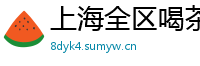上海全区喝茶女大学生v